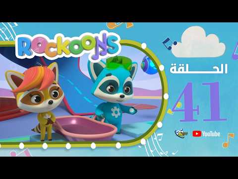 لقطة من فيديو Rockoons — الحلقة 41