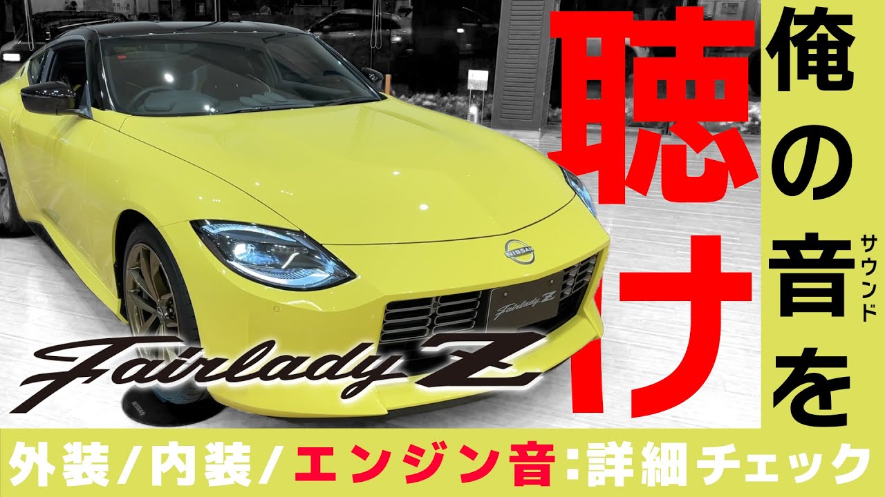 Z engine sound] New Nissan Fairlady Z details check [exterior and