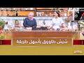 لمة الكوزينة - اسهل طريقة لتحضير طبق شيش طاووق