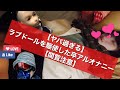 【ヤバ過ぎる】ラブドールを駆使した卒アルオナニー爆誕【閲覧注意】Japanese lovedoll