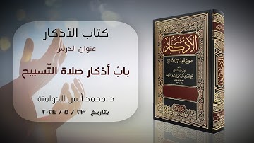 بابُ أذكار صلاة التّسبيح | كتاب الأذكار للإمام النووي