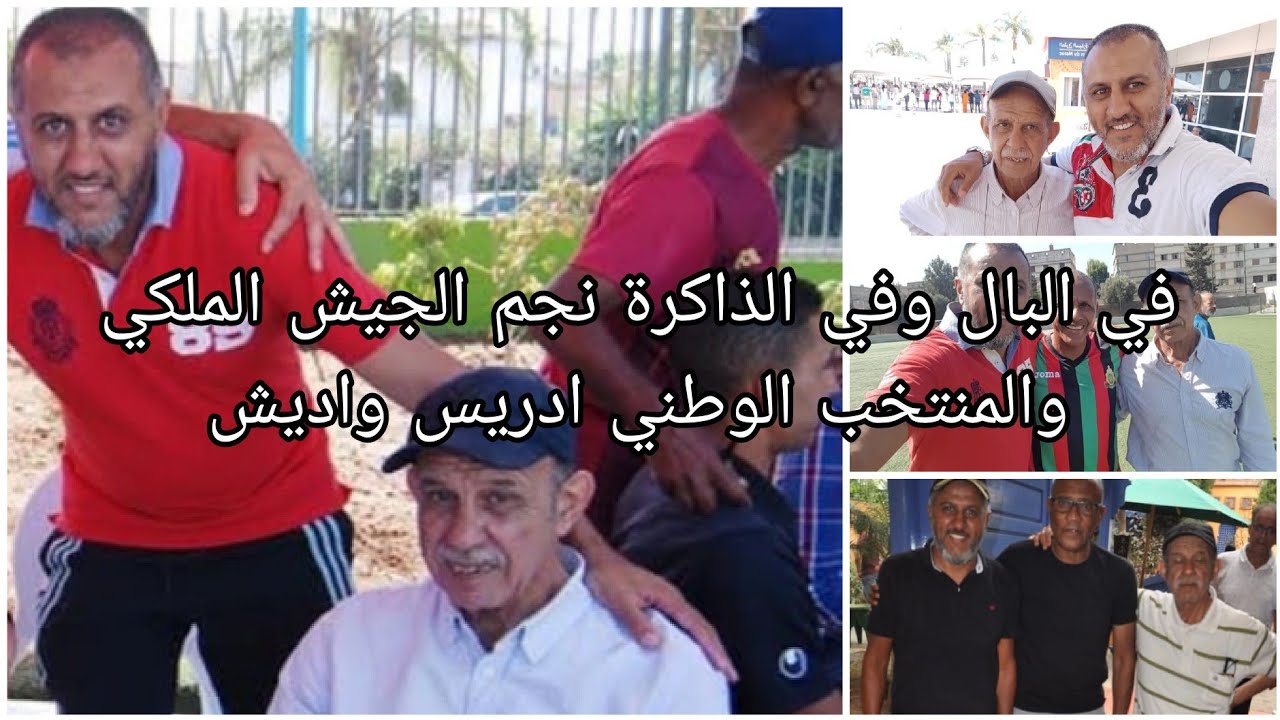 في البال وفي الذاكرة لاعب الجيش الملكي والمنتخب الوطني ادريس واديش