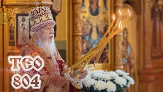 ТЕО 804 Ведущий – протодиакон Павел Кодымский