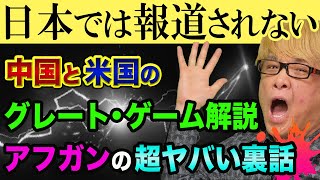 第三次世界大戦の危機、アフガンの超ヤバい裏話【中国と米国のグレート・ゲーム解説】ロスチャイルド家と日本、タリバンの正体とは