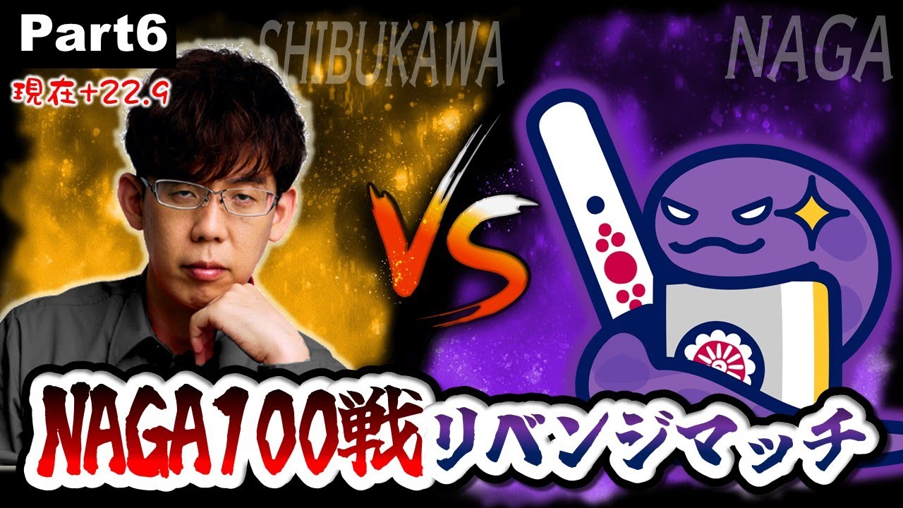 【3連ラス中】渋川難波は、NAGA3体相手に200半荘で勝ち越せるのか！？part6【大物手ラッシュ】