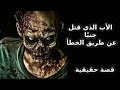 قصة حقيقية من المحمدية بتونس الأب الذي قتل جني ا عن طريق الخطأ 
