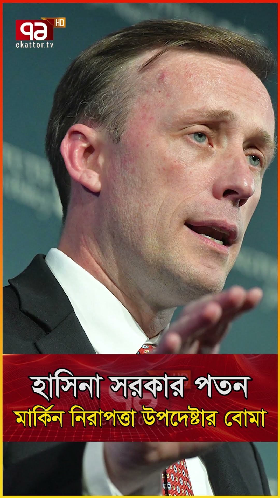 হাসিনার সরকার পতন নিয়ে জ্যাক সুলিভানের বি/ষ্ফো/র/ণ