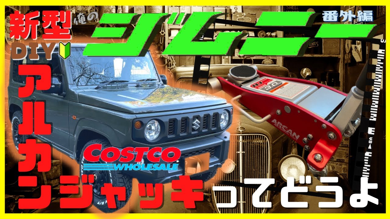 新型ジムニーjb64w Jimny簡単diyカスタム アルカンジャッキ コストコジャッキ ってどうよ 番外編 Youtube