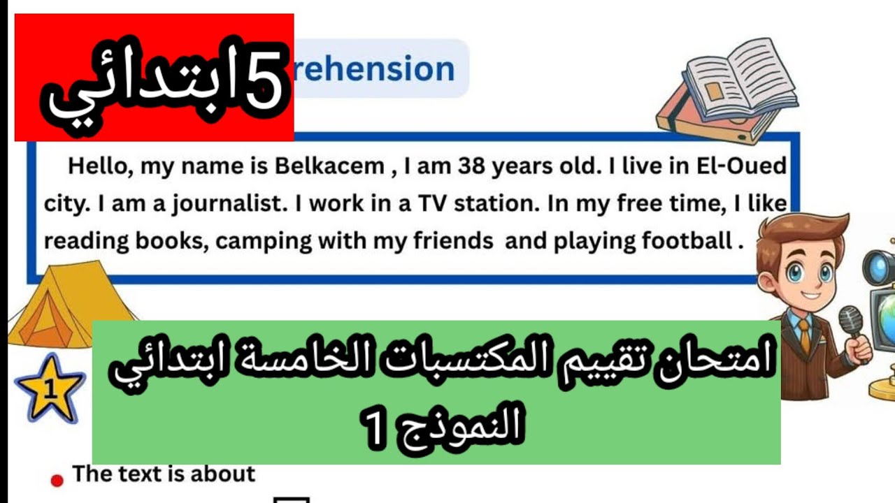 امتحان تقييم المكتسبات الخامسة ابتدائي النموذج 1
