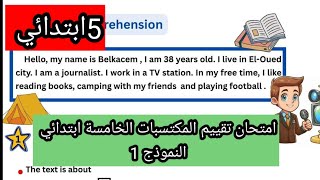 امتحان تقييم المكتسبات الخامسة ابتدائي النموذج 1