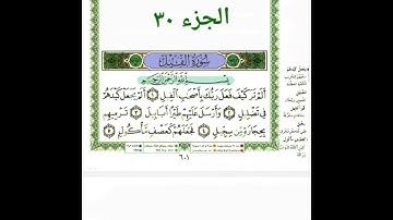 سورة الفيل بصوت احمد العجمي مكررة ١٠ مرات