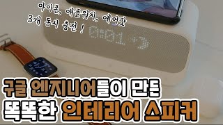 [인테리어 스피커 추천] 구글 출신 엔지니어들이 만든 신박하고 다양한 기능의 무선충전 블루투스 스피커! 앤커 사운드코어 웨이키 👏🏻