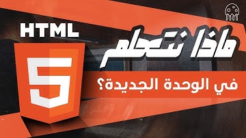 تعلم HTML من الصفر للإحتراف: وحدة العناصر الدلالية Semantic Elements