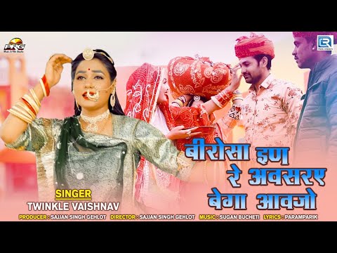 MAYRA 4 - बीरोसा इण रे अवसरए बेगा आवजो | Twinkle Vaishnav New Song | Rajasthani Mayra Geet 2021