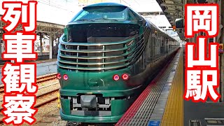 西日本の大ターミナル　岡山駅の連続発着を見る