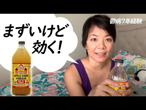 うつ病克服【海外編】No4 ACV アップルサイダービネガーでIBSを治す！