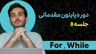 دوره برنامه نویسی پایتون جلسه هشتم حلقه‌ها فور وایل -Python Programming Course Part Loops, For-While