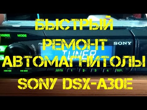 БЫСТРЫЙ РЕМОНТ АВТОМАГНИТОЛЫ SONY DSX-A30E