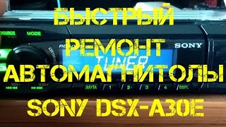 БЫСТРЫЙ РЕМОНТ АВТОМАГНИТОЛЫ SONY DSX-A30E