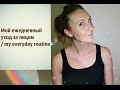 Мой ежедневный уход за лицом/my everyday routine (совместно с Julia line)