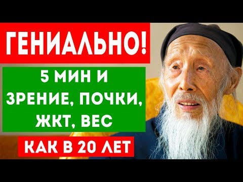 ДАОССКИЙ МЕТОД восстановления почек, желудка, зрения и снижения веса! Про здоровье!