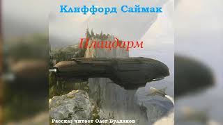 📘[ФАНТАСТИКА] Клиффорд САЙМАК - Плацдарм. Аудиокнига. Читает Олег Булдаков