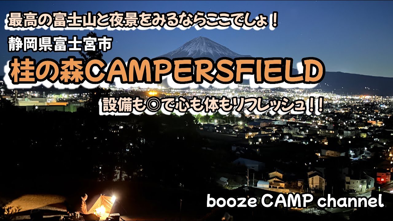 【キャンプ場紹介】富士山と夜景のキャンプ場 桂の森CAMPERSFIELD