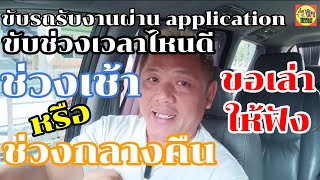 ขับรถรับงานส่งผู้โดยสาร(appต่างๆ)ช่วงเวลาไหนดี⁉️คลิปนี้มีคำตอบ#bolt#grab#indriver#lalamove#taxi screenshot 2