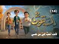 المسلسل الكرتوني السابقون الجزء الثاني لأنت أحب إلي من نفسي الحلقة 14