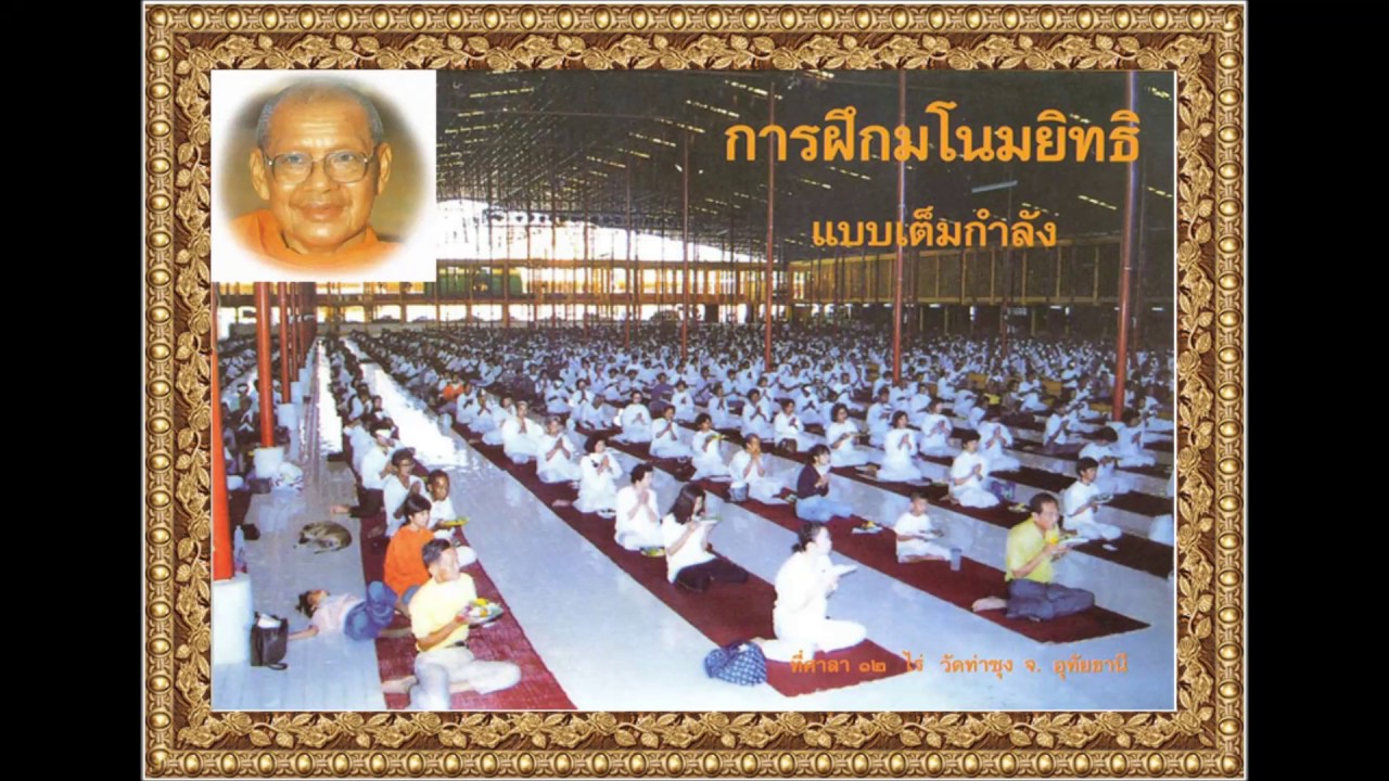 คำสอน มโนมยิทธิแบบเต็มกำลัง โดย หลวงพ่อฤาษีลิงดำ 1/2