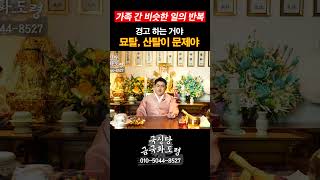 (강남/양평 용한점집) #가정불화 같은 일이 계속해서 반복되는 이유! 🪭 [금국화도령 010-3239-8527]