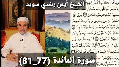 المصحف المرتل (مكتوبه) من سورة المائدة (77_81) بصوت الشيخ أيمن رشدي سويد