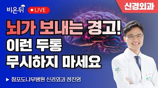 뇌가 보내는 경고! 이런 두통 무시하지 마세요 / 참포도나무병원 신경외과 정진영