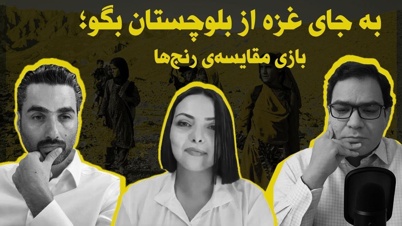 از غزه تا بلوچستان: چرا این مقایسه‌ خطرناک‌ است.