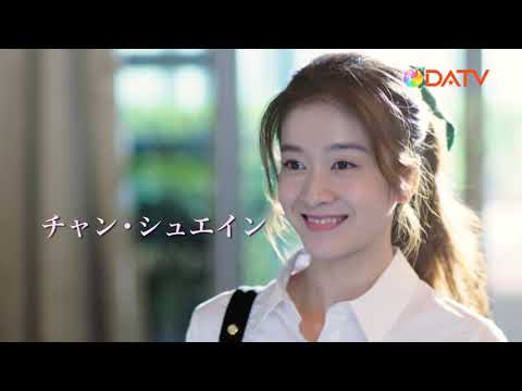 ★【DATV】4月の華流8★