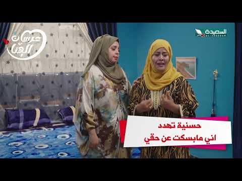 حسنية تهدد أني مابسكت عن حقي #عرسان_الهناء