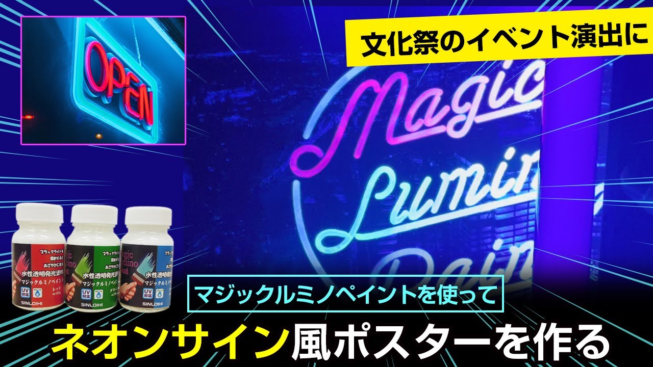 発光塗料「マジックルミノペイント」でネオンサイン風ポスターを作る