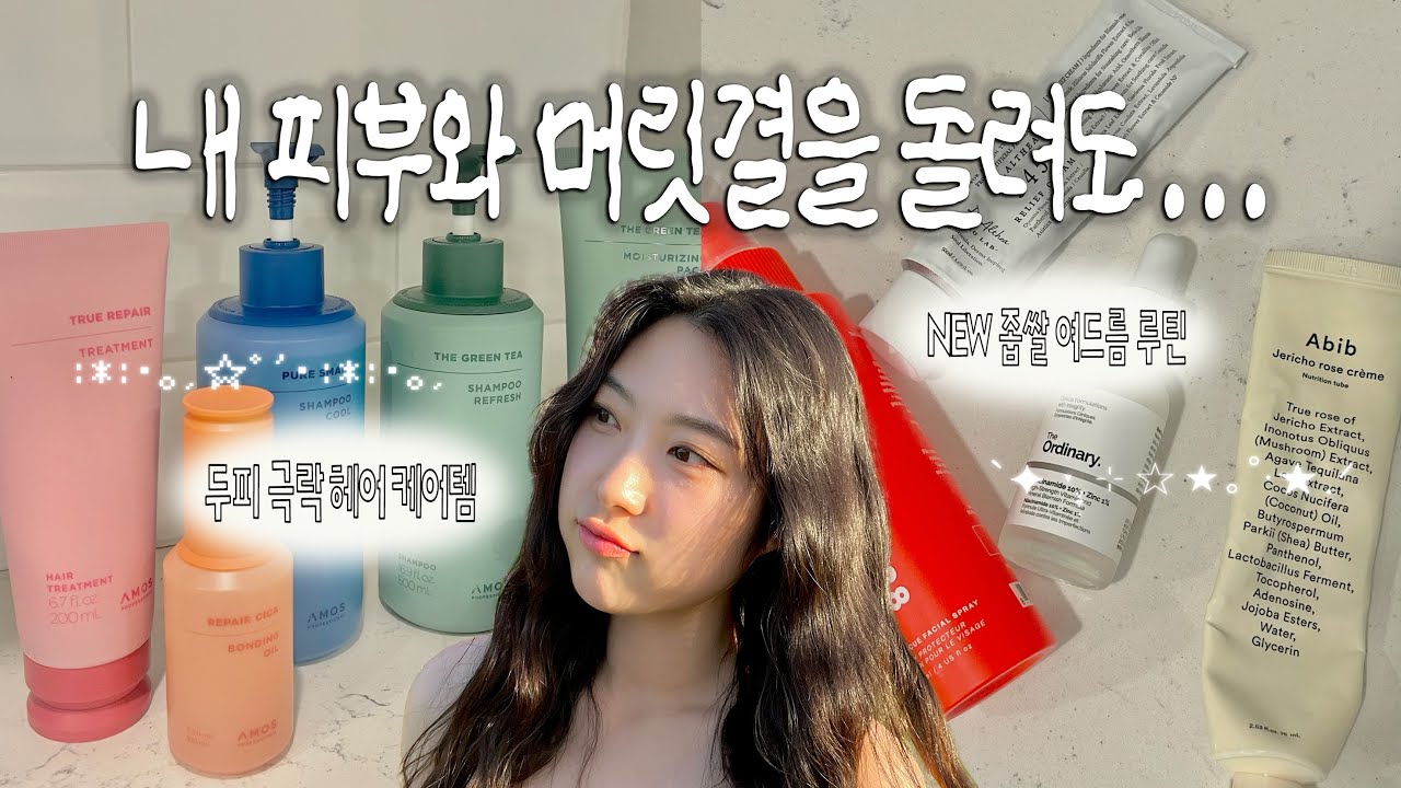 🇺🇸 미국 석회수에 무너진 헤어 + 피부 복원템 | 집순이의 뷰티 복구 루틴
