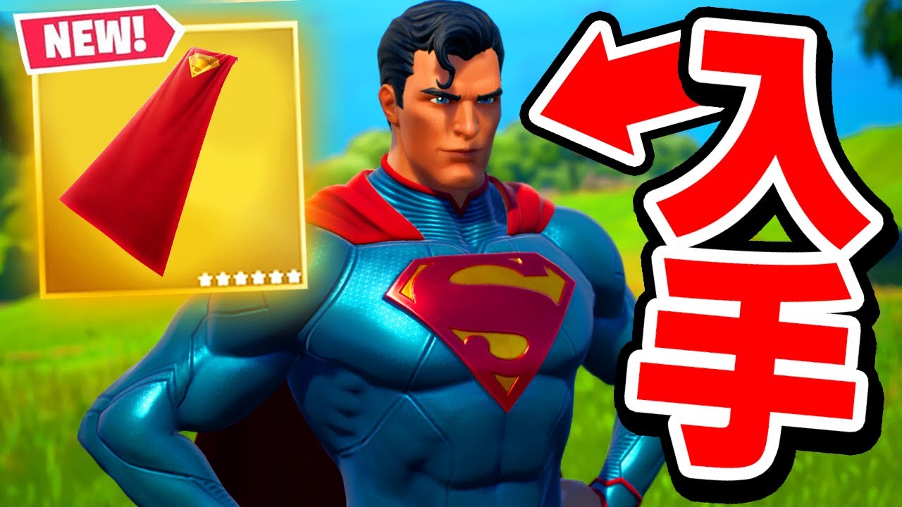 遂に激レアスキン スーパーマン が入手可能に フォートナイト Fortnite Youtube 遂に激レアスキン スーパーマン が入手可能に フォートナイト Fortnite Youtube