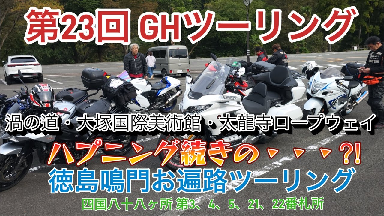 ハプニング続きの徳島鳴門お遍路ツーリング今回の🔑キーマンは？_Full HD 1080p_MEDIUM_FR30.mp4