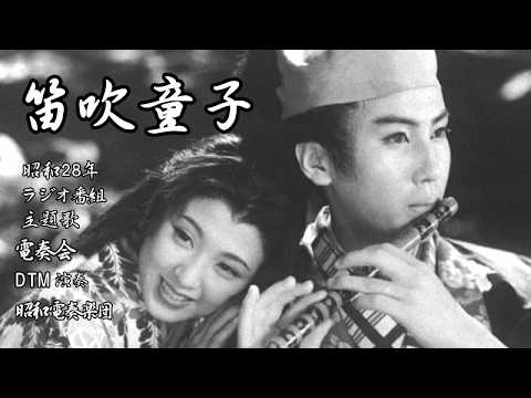 「笛吹童子」昭和28年（1953）インストDTM「昭和電奏楽団（SHOUWA computer orchestra）」昭和20年代ラジオ番組主題歌