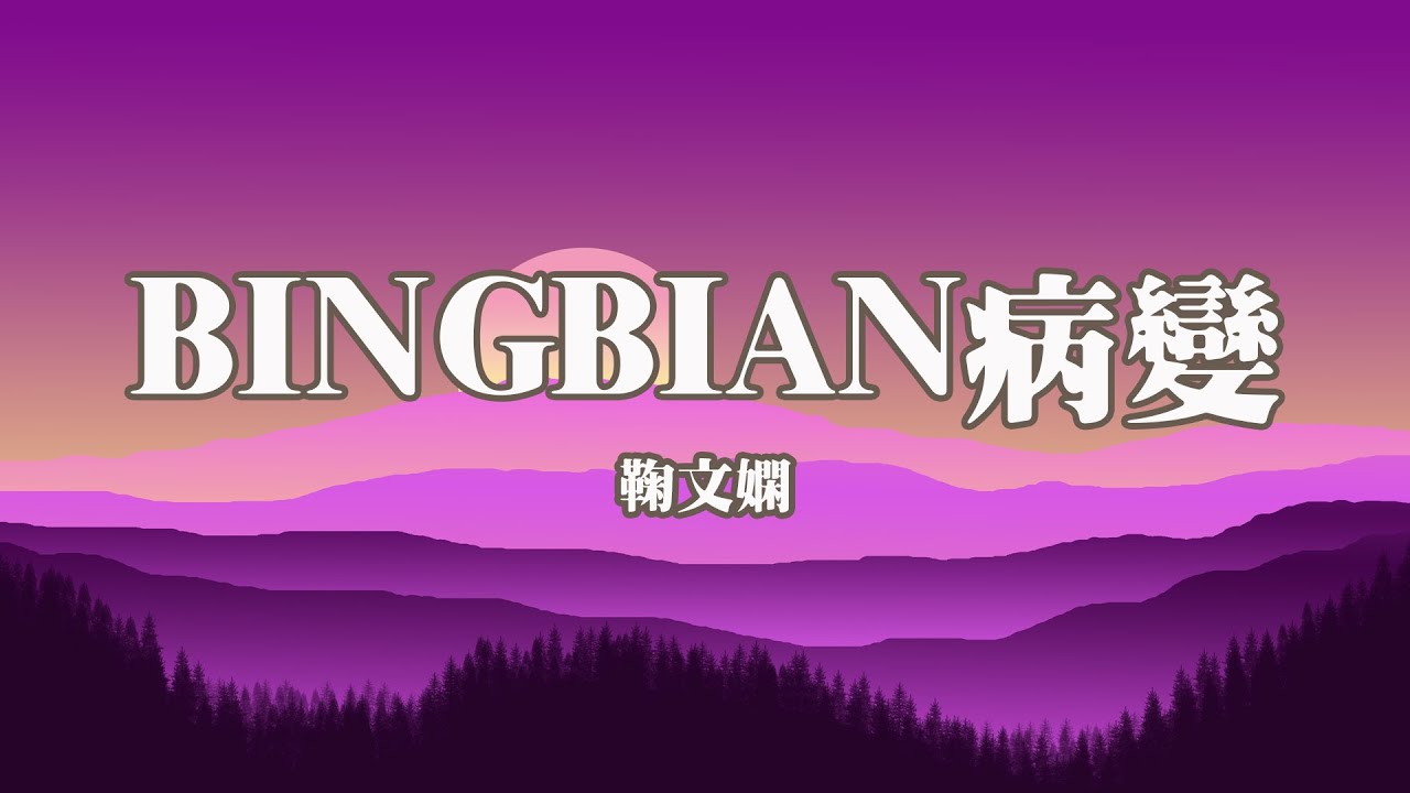 鞠文嫻 - BINGBIAN病變 (女聲版) Feat. Deepain [ 是不是老天沒能看到對你的瘋癲 ]【動態歌詞Lyrics ...