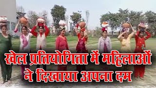 खेल प्रतियोगिता में महिलाओं ने दिखाया अपना दम #SHARE #COMMENT #AMBALABREAKINGNEWS