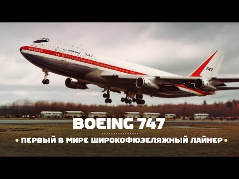 Boeing 747. Самый узнаваемый самолет в мире