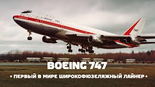 Boeing 747. Самый узнаваемый самолет в мире