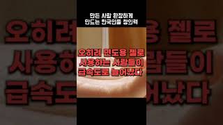 만든 사람 환장하게 만드는 한국인들 창의력