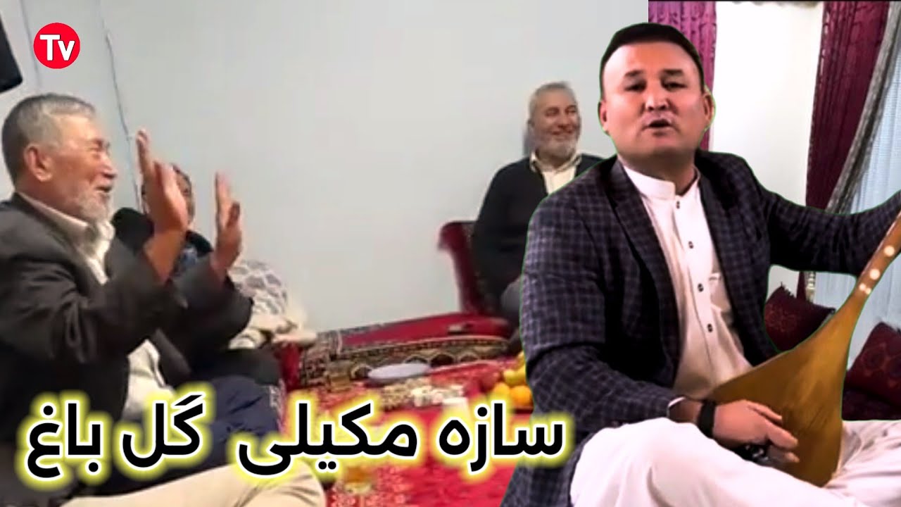 سازه مکیلی گل باغ امان الله دالی سسینده 🎤 حاجی مخدوم ربابی Amanullah Dali sesind