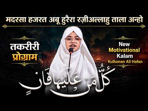 New Motivational kalam 2026 Kullu Man Alaiha Faan Madarsa Hazrat Abu Huraira Rz