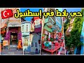 أجمل أحياء إسطنبول الأروبية بلاط حي البيوت الملونة مكان تصوير المسلسلات التركية أجمل أحياء إسطنبول الأروبية بلاط حي البيوت الملونة مكان تصوير المسلسلات التركية