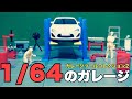 【1/64】トミカやTLVを整備しよう！ガレージツールコレクション2【開封レビュー】